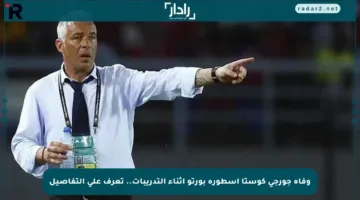 وفاة جورجي كوستا أسطورة بورتو أثناء التدريبات.. تعرف على التفاصيل